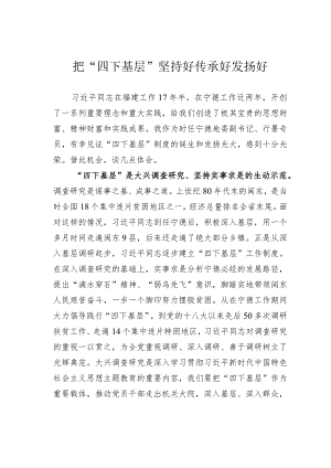 把“四下基层”坚持好传承好发扬好 .docx