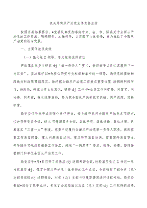 机关落实从严治党主体责任总结.docx