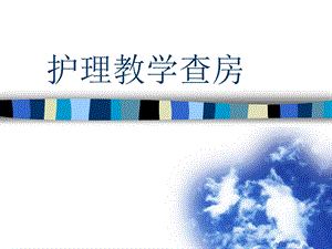 护理教学查房.ppt