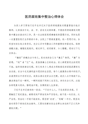 卫生院关于开展医药领域腐败集中整治医疗反腐心得体会十六篇.docx