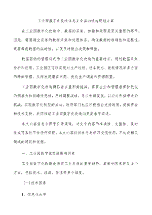 工业园数字化改造信息安全基础设施规划方案.docx