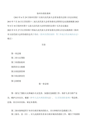 徐州市消防条例(2023修正).docx