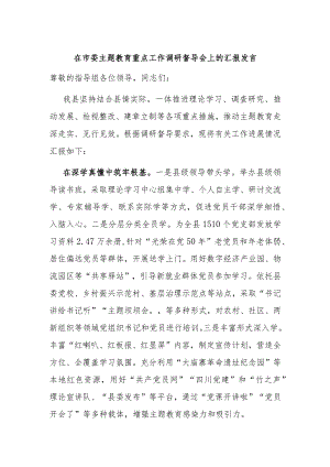 在市委主题教育重点工作调研督导会上的汇报发言 .docx