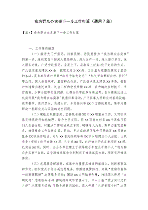 我为群众办实事下一步工作打算(通用7篇).docx