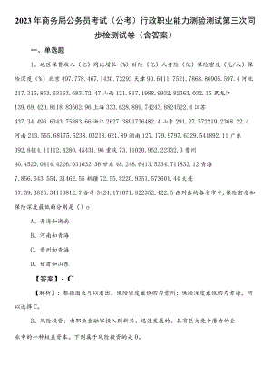 2023年商务局公务员考试（公考)行政职业能力测验测试第三次同步检测试卷（含答案）.docx