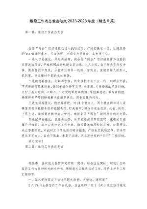 维稳工作表态发言范文2023-2023年度(精选6篇).docx