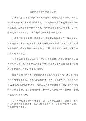 火锅店菜品研发和定价分析.docx