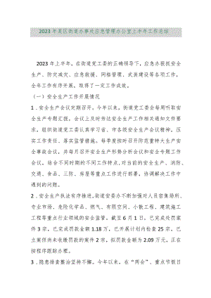 【最新行政公文】2023年某区街道办事处应急管理办公室上半年工作总结【精品文档】.docx