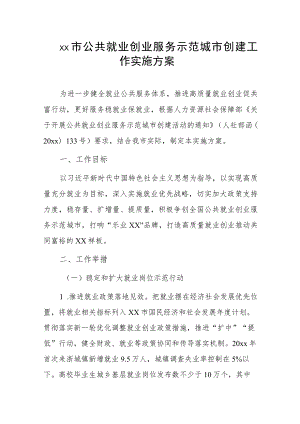 xx市公共就业创业服务示范城市创建工作实施方案.docx