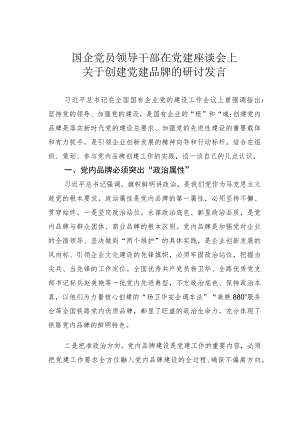 国企党员领导干部在党建座谈会上关于创建党建品牌的研讨发言.docx