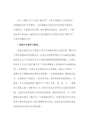 关于2023开展“躺平式”干部专项整治工作情况总结范文.docx