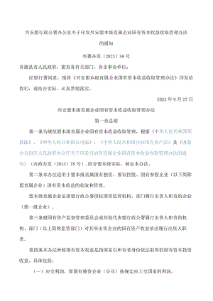 兴安盟行政公署办公室关于印发兴安盟本级直属企业国有资本收益收取管理办法的通知.docx