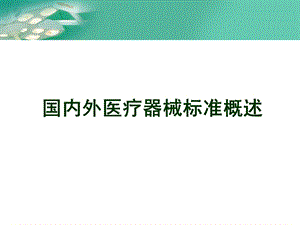 医疗器械FDA培训国内外医疗器械标准概述.ppt