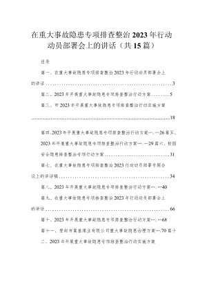在重大事故隐患专项排查整治2023年行动动员部署会上的讲话最新版15篇合辑.docx