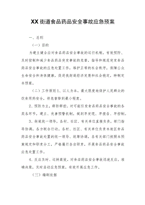 XX街道食品药品安全事故应急预案.docx