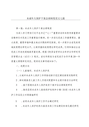 未成年人保护个案会商制度范文七篇.docx