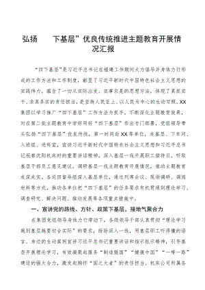 2023年弘扬传承“四下基层”优良传统工作汇报八篇.docx