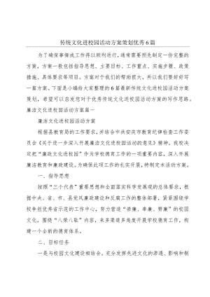 传统文化进校园活动方案策划优秀6篇.docx