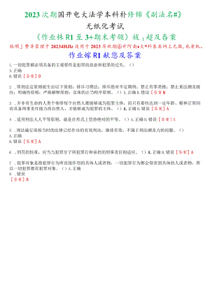 2023秋期国开电大法学本科补修课《刑法学》无纸化考试(作业练习1至3+期末考试)试题及答案.docx