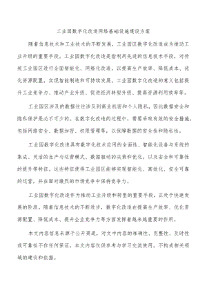 工业园数字化改造网络基础设施建设方案.docx