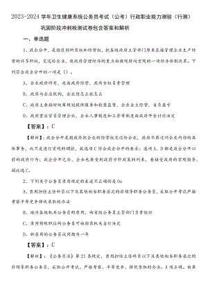 2023-2024学年卫生健康系统公务员考试（公考)行政职业能力测验（行测）巩固阶段冲刺检测试卷包含答案和解析.docx
