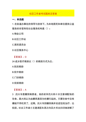 社区工作者考试题库及答案.docx