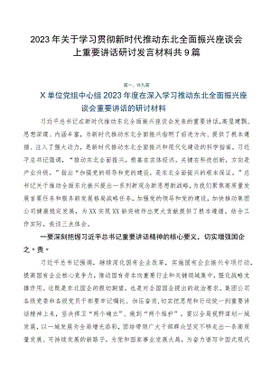 2023年关于学习贯彻新时代推动东北全面振兴座谈会上重要讲话研讨发言材料共9篇.docx
