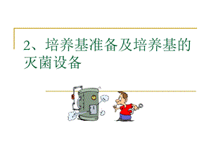 教学PPT培养基准备及培养基的灭菌设备.ppt