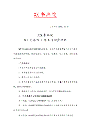 XX书画院XX艺术馆X年工作初步规划 （2023年）.docx