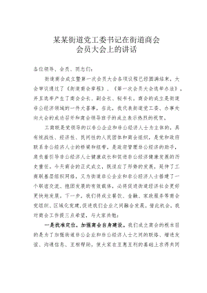 某某街道党工委书记在街道商会会员大会上的讲话.docx
