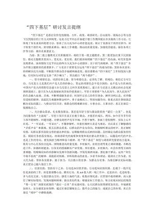 “四下基层”研讨发言提纲.docx