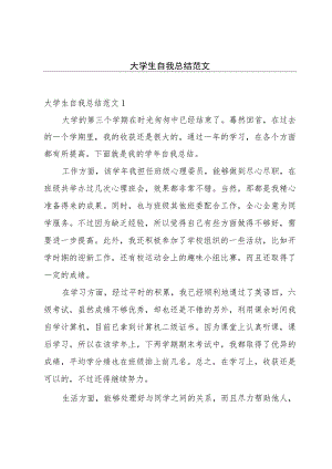 大学生自我总结范文.docx