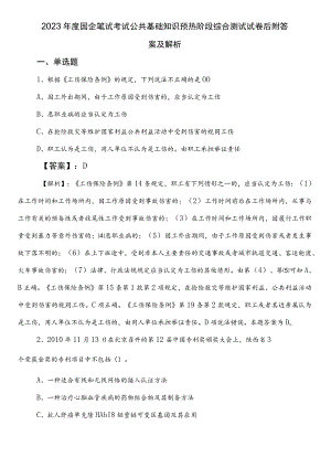 2023年度国企笔试考试公共基础知识预热阶段综合测试试卷后附答案及解析.docx