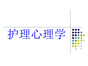 护理心理学感知觉记忆.ppt