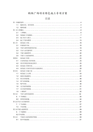 商业购物广场项目绿色施工专项方案.docx
