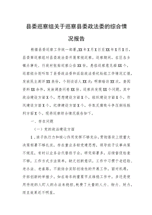 县委巡察组关于巡察县委政法委的综合情况报告1.docx
