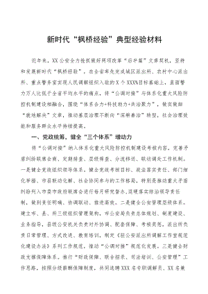 公安关于新时代“枫桥经验”典型经验材料(四篇).docx