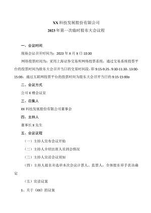 XX科技发展股份有限公司2023年第一次临时股东大会议程.docx