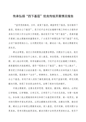 弘扬传承“四下基层”优良传统工作总结八篇.docx
