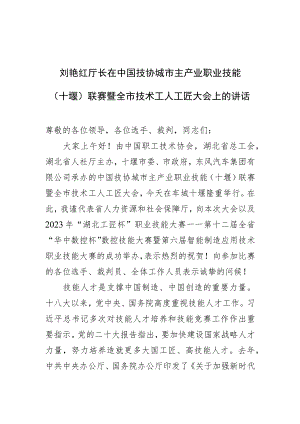 厅长在中国技协城市主产业职业技能竞赛暨技术工人大会上的讲话.docx