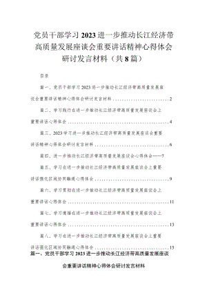 2023党员干部学习进一步推动长江经济带高质量发展座谈会重要讲话精神心得体会研讨发言材料最新精选版【八篇】.docx