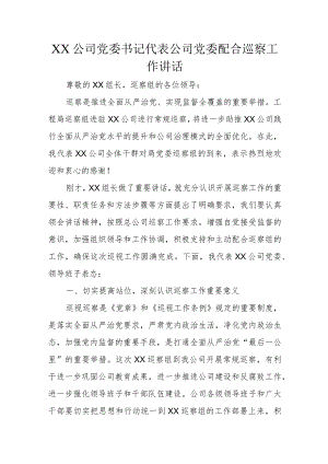 XX公司党委书记代表公司党委配合巡察工作讲话.docx