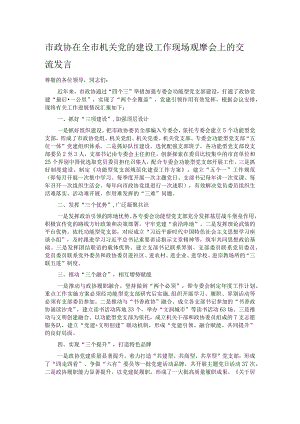 市政协在全市机关党的建设工作现场观摩会上的交流发言.docx