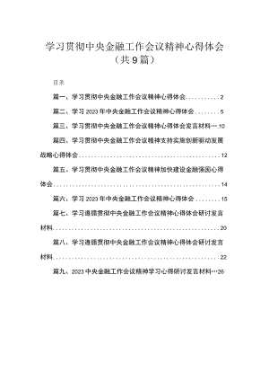 学习贯彻中央金融工作会议精神心得体会（共9篇）.docx