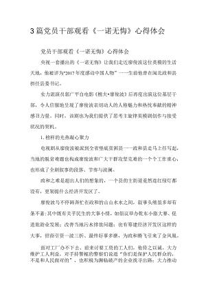 3篇党员干部观看《一诺无悔》心得体会.docx