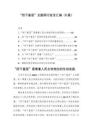 “四下基层”主题研讨发言汇编（8篇）.docx