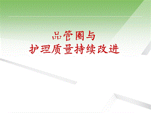 品管圈与护理质量持续改进教程1.ppt