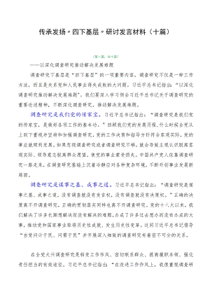 传承发扬“四下基层”研讨发言材料（十篇）.docx