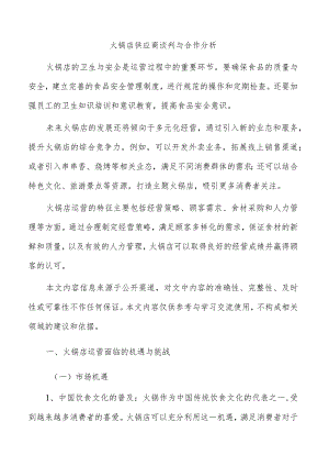 火锅店供应商谈判与合作分析.docx