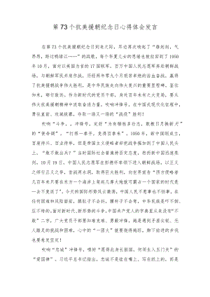 (2篇）第73个抗美援朝纪念日心得体会发言材料.docx